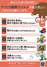 ASF侵入防止ポスター ASF侵入防止ポスター