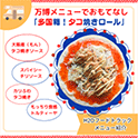 メキシコ料理のトルティーヤとたこ焼きを掛け合わせたメニュー メキシコ料理のトルティーヤとたこ焼きを掛け合わせたメニュー