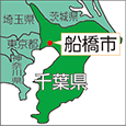 千葉県船橋市
