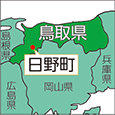 鳥取県日野町