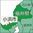 福井県小浜市