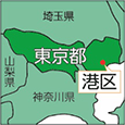 東京都港区