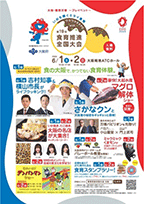 「ワクワクEXPO with 第19回食育推進全国大会」の周知ポスター 「ワクワクEXPO with 第19回食育推進全国大会」の周知ポスター