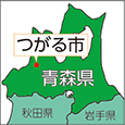 青森県つがる市