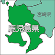 鹿児島県