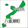 沖縄県八重瀬町
