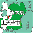熊本県上天草市