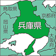 兵庫県
