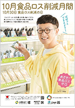 食品ロス削減月間を呼び掛けるポスター 食品ロス削減月間を呼び掛けるポスター