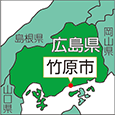 広島県竹原市