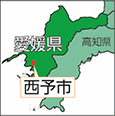 愛媛県西予市