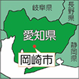 愛知県岡崎市