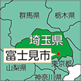 埼玉県富士見市