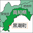 高知県黒潮町