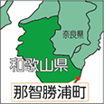和歌山県那智勝浦町