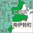 三重県南伊勢町