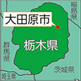 栃木県大田原市