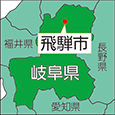 岐阜県飛騨市