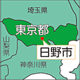 東京都日野市