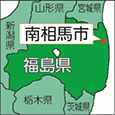 福島県南相馬市