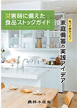 災害時に備えた食品ストックガイド 災害時に備えた食品ストックガイド