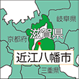 滋賀県近江八幡市