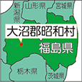 福島県大沼郡昭和村