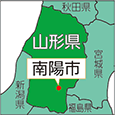 山形県南陽市