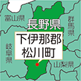 長野県下伊那郡松川町