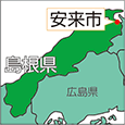 島根県安来市