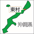 沖縄県東村