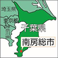 千葉県南房総市