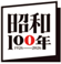 昭和100年