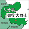 大分県豊後大野市