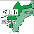 愛媛県松山市