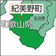和歌山県紀美野町