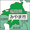 福岡県みやま市