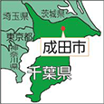 千葉県成田市
