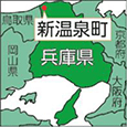 兵庫県新温泉町