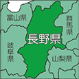 長野県