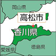 香川県高松市