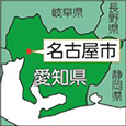 愛知県名古屋市