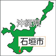 沖縄県石垣市