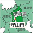 滋賀県守山市
