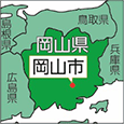 岡山県岡山市