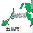 長崎県五島市