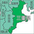 三重県