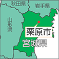 宮城県栗原市