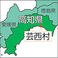 高知県芸西村