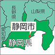 静岡県静岡市